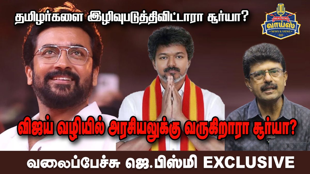 tamilscreen's tweet photo. விஜய் வழியில் அரசியலுக்கு வருகிறாரா சூர்யா?
- வலைப்பேச்சு ஜெ.பிஸ்மி
#vijay #cmvijay #tvk #Suriya

https://t.co/WP056f1bEy https://t.co/xNluRrW53k