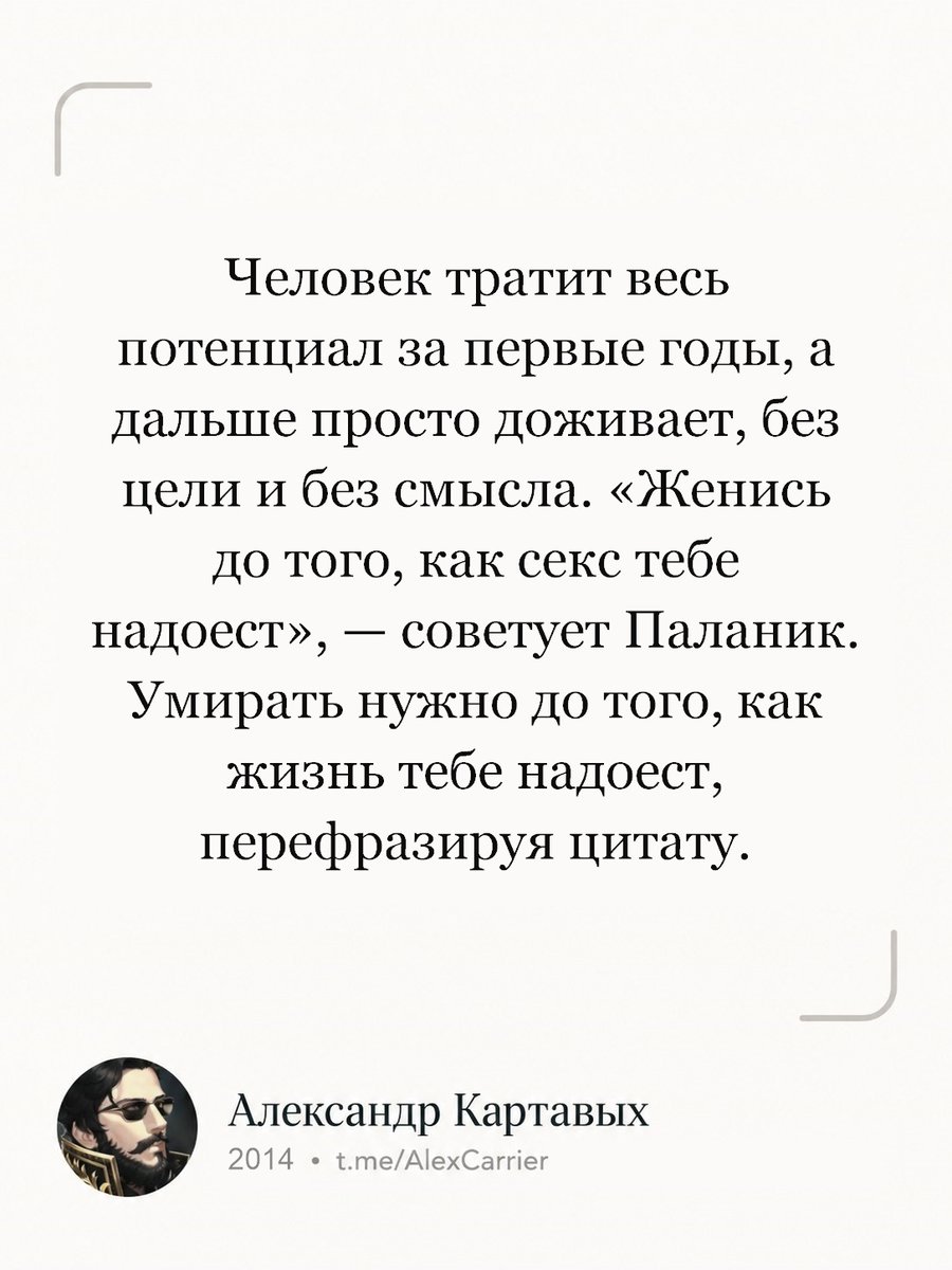 Alex_Carrier3's tweet photo. Человек тратит весь потенциал за первые годы, а дальше просто доживает, без цели и без смысла. «Женись до того, как секс тебе надоест», — советует Паланик. Умирать нужно до того, как жизнь тебе надоест, перефразируя цитату.
(с) Александр Картавых, 2014

#Картавых #цитата #жизнь #смыслжизни #взросление #Паланик