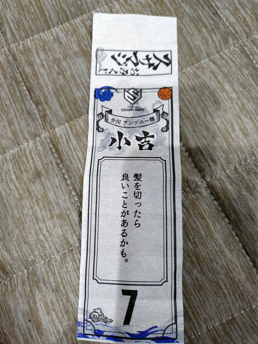 flapper18466ka's tweet photo. スサマジおみくじ
は
アンソニーでした😊
私に髪を切るようにと🤣 https://t.co/0o3ZdcMOKy
