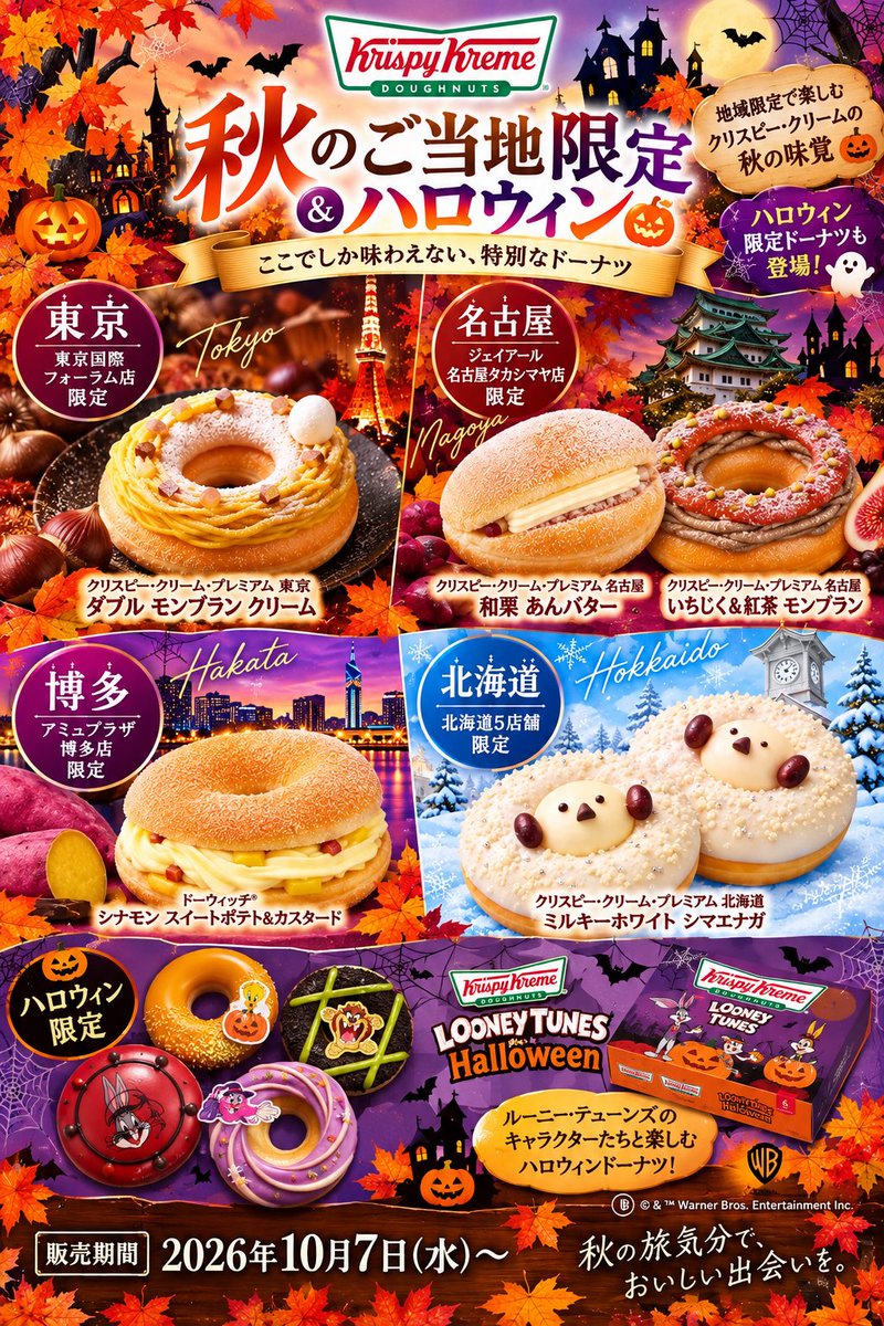 SANACAly's tweet photo. クリスピー・クリーム・ドーナツから、秋のご当地ドーナツ🍂＆ハロウィン限定ドーナツ🎃が登場！

🌰 東京限定
🍠 名古屋限定
🍠 博多限定
❄️ 北海道限定
雪景色から顔を出すシマエナガ可愛い😍

みんなはどのドーナツが食べたい？
コメントで教えてね！

#クリスピークリームドーナツ #秋の新作 https://t.co/dmUxsmEDRx
