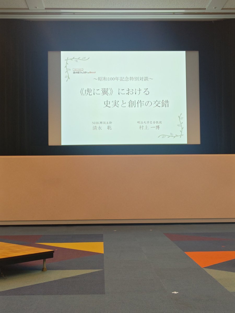 drawing55's tweet photo. 本日は法務省主催、法の日フェスタへ。
「虎に翼」放送時にニュースーン等を楽しみに視聴してたNHK解説の清水聡さん、明治大学村上一博教授のドラマ企画当初の問い合わせ〜学内への報告エピソード、三淵さんにまつわる憲法の歴史、勉強になりました。
そして吉田恵里香さん、梛川監督、元気！ https://t.co/l3V23Q3kxQ