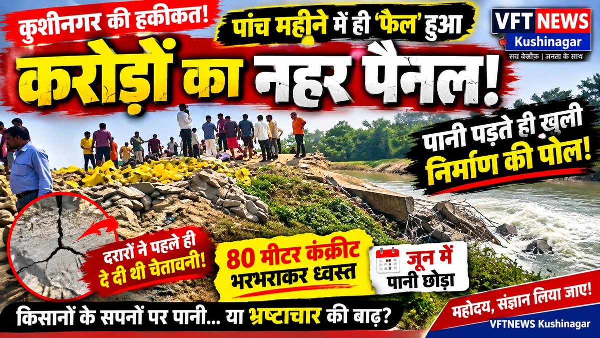 VftNews's tweet photo. पांच महीने में ही ढह गया करोड़ों का पैनल! गंडक नहर के निर्माण पर उठे बड़े सवाल, दरारों की चेतावनी भी हुई नजरअंदाज? https://t.co/pHfkq4sf9C https://t.co/lo8tGYmbb0