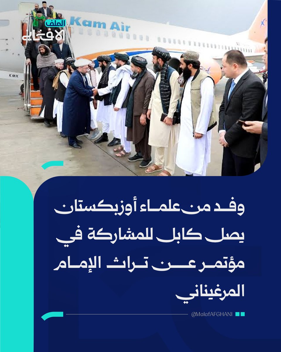 almalafaf's tweet photo. وفد من علماء أوزبكستان يصل كابل للمشاركة في مؤتمر عن تراث الإمام المرغيناني
https://t.co/8QjV65EC3U
#الملف_الأفغاني #أفغانستان