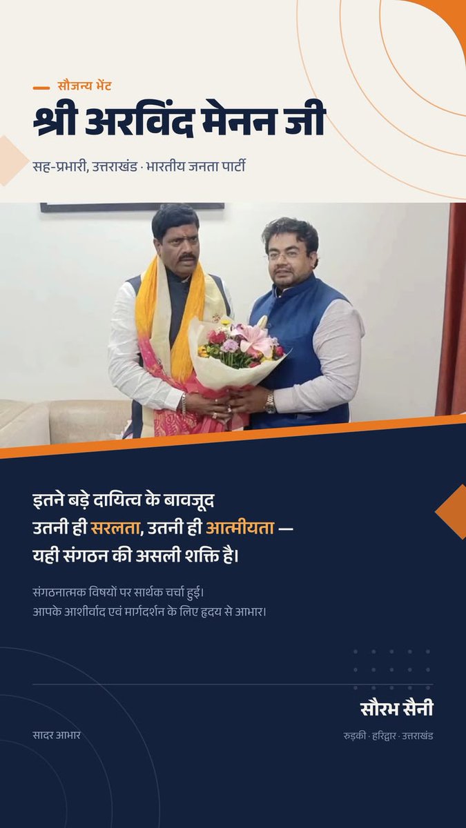 Saurabhsmmest's tweet photo. भाजपा के उत्तराखंड सह-प्रभारी आदरणीय श्री @Arvind Menon  जी से सौजन्य भेंट कर आशीर्वाद एवं मार्गदर्शन प्राप्त हुआ।
इतने बड़े दायित्व के साथ भी उतनी ही सरलता और आत्मीयता — यही संगठन की असली शक्ति है। 🙏
@BJP4UK @BJP4India
#उत्तराखंड #रुड़की #भाजपा https://t.co/iQTVnviufk