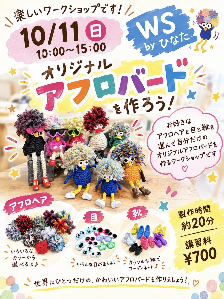 makistaff's tweet photo. ひなたさんのワークショップ10/11(日)10:00〜15:00

好きな色の編みぐるみのトリさん+アフロヘア＋目＋靴=オリジナルアフロバードの完成❣️

#手芸マキ岡山平井店
#岡山イベント https://t.co/elk1WZUi76