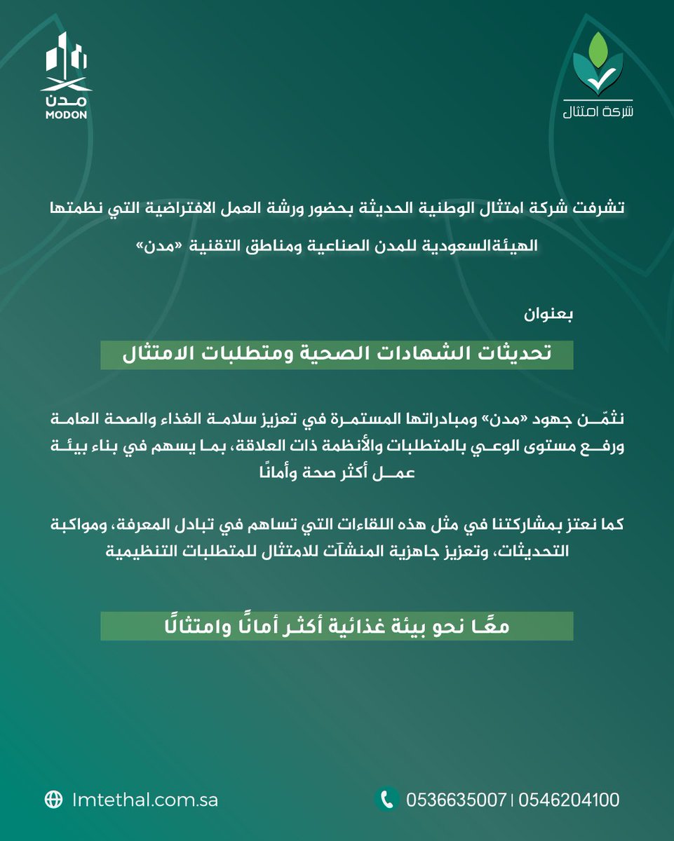 ImtethalSA's tweet photo. سعدنا بالحضور في ورشة العمل الافتراضية حول «تحديثات الشهادات الصحية ومتطلبات الامتثال» التي نظمتها @modon_ksa.
مستمرون في مواكبة أحدث التحديثات التنظيمية لضمان أعلى مستويات الجاهزية والامتثال لمنشأتك .
نُثمن جهود @modon_ksa في تنظيم ورشة «تحديثات الشهادات الصحية ومتطلبات الامتثال» وتعزيز الوعي بسلامة الغذاء.
معاً نحو بيئة غذائية أكثر أماناً وامتثالاً.