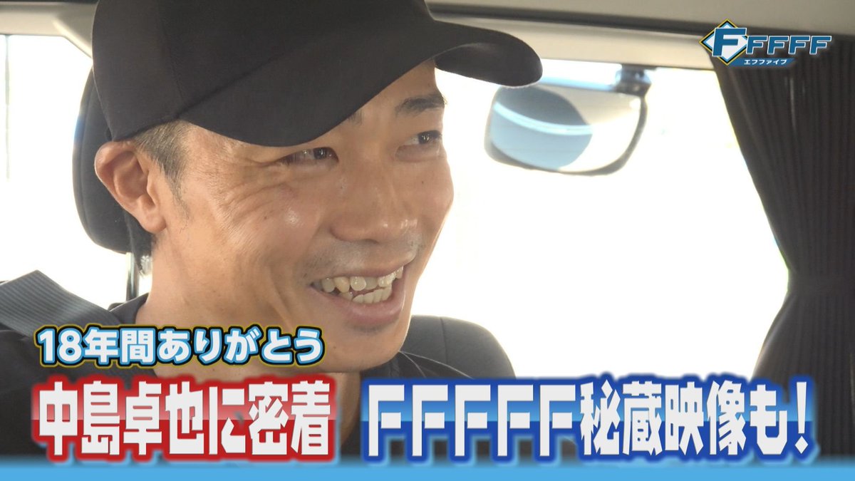 htbsports's tweet photo. あす4日(日)の #FFFFF は～

ファイターズ一筋18年、
#中島卓也 選手。

チームを支え続けた中島選手の
現役最後の１日を追いました。

これまでFFFFFに出演してくれた
懐かしの映像もたっぷり！

なんでもグンジは、
郡司選手が
シーズンオフにしたいこととは？

#ファイターズ　#lovefighters https://t.co/2luf3QSxQd