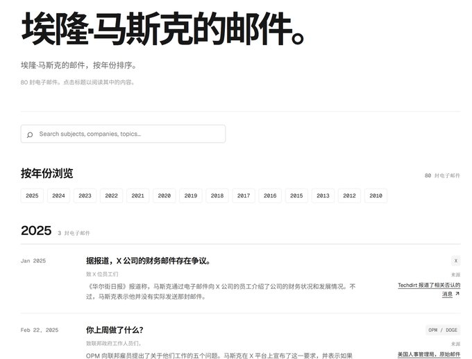 A webpage titled '埃隆·马斯克的邮件' (Elon Musk's Emails) shows emails sorted by year, with January 2025 entries visible.