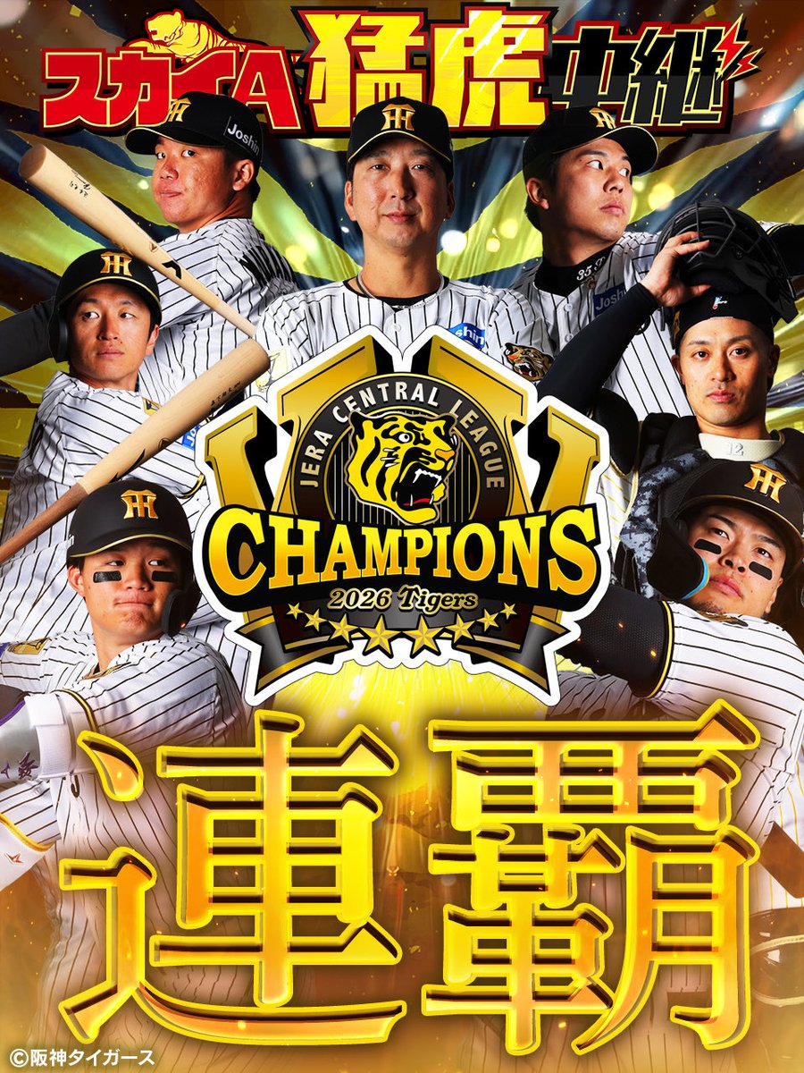 skya_baseball's tweet photo. 王者、阪神タイガース

全員で勝ち取った優勝

球団初のリーグ連覇

誰がなんと言おうと

我らの誇りです

#阪神タイガース
#連覇
#スカイA猛虎��継 https://t.co/nalPxls02f