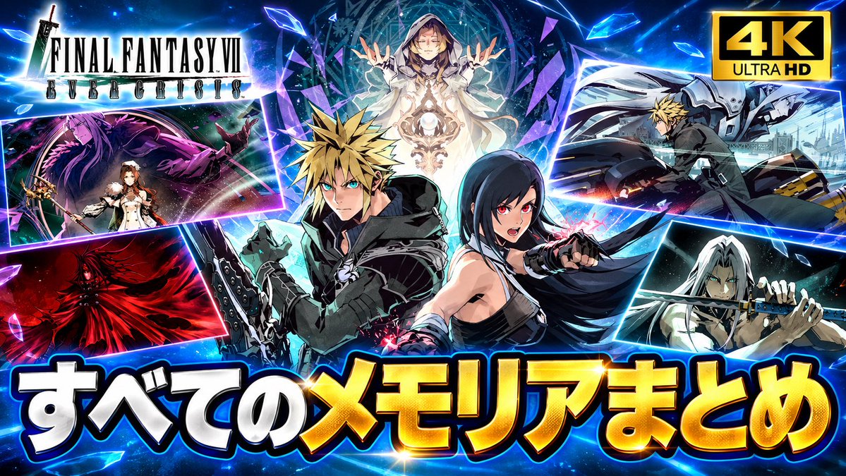 rhyme_monsta's tweet photo. サ終まであと４日🐈‍⬛
#FF7EC #FF7
4K 高画質
すべてのメモリア、てきのわざ画像まとめ！ 
思い出の中でじっとしていてくれ
【エバクラ】ファイナルファンタジー 7 エバークライシス FINAL FANTASY 7 EVER CRISIS
https://t.co/vGYqaSbrTL https://t.co/wfxVGDh9q9