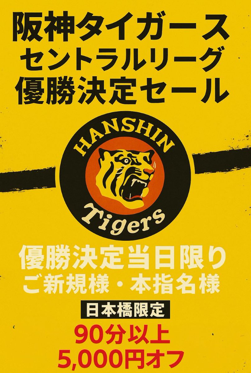 CoCoaco_JIN's tweet photo. 🎉🐯阪神タイガース セ・リーグ優勝記念🎉🐯

ついに優勝決定へ🏆

ファンの皆さまへ感謝を込めて🌟🐯阪神タイガース セ・リーグ優勝記念🎉🐯

ついに優勝決定へ🏆

ファンの皆さまへ感謝を込めて🌟

🏆 優勝決定当日限定！

🌟 ご新規様・本指名様

📍 日本橋限定

 ⏰90分以上で…

🔥5,000円OFF🔥

優勝の熱気そのままに！！

この機会をぜひお見逃しなく