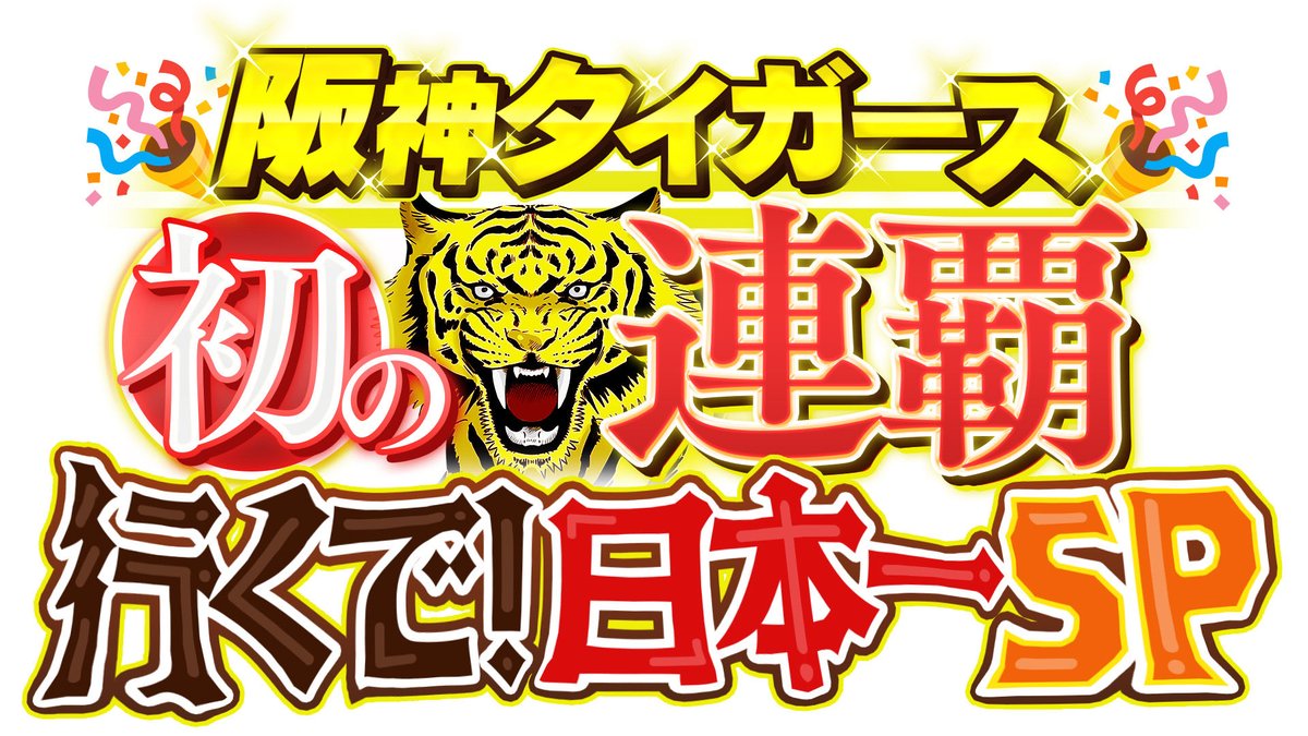 skya_baseball's tweet photo. 【🎊重大発表🎊】

お待たせ！！
スカイＡで優勝特番生放送決定🐯🌸

『阪神タイガース 初の連覇！行くで！日本一SP』  

球団史上初の連覇達成🙌
夜通し盛り上がる準備はできていますか！？

📺今夜23:00〜(予定)

💬番組X投稿大募集！
「#スカイA猛虎中継 」で参加してね！

🔻番組詳細
https://t.co/qu3KGdOrpt

#阪神タイガース
#優勝特番
#連覇