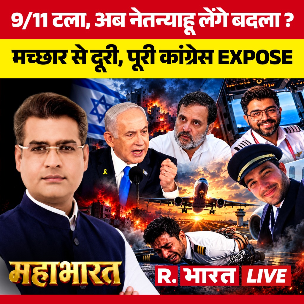 Republic_Bharat's tweet photo. #LIVE | 9/11 टला, अब नेतन्याहू लेंगे बदला ?

देखिए 'महाभारत' राम मोहन शर्मा (@ramm_sharma) के साथ रिपब्लिक भारत पर :  

https://t.co/MQ1BqlIqYM

#MahabharatLive #RahulGandhi #SmitMachchhar #PMModi #Flydubai #CaptainSmitMachchhar #IndianPilot #RepublicBharat #ArnabLive #VoteBankPolitics #IsraelNews #BenjaminNetanyahu #HeroPilot #IndianHero #ModiSpeaks #ModiPraisesPilot #AviationHero #ProudIndian #SaluteToSmit #BreakingNews #HindiNews #LatestNews