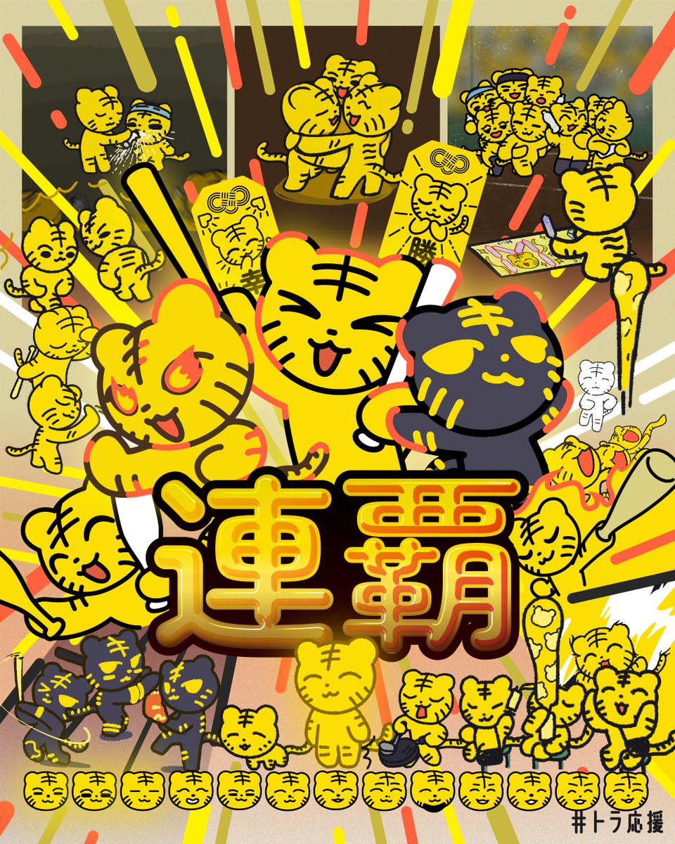 sundayblue's tweet photo. 胴上げはCSでやればええやん！
やったー\(•ᴗ•)/
#トラ応援 https://t.co/TtyfQuZetM