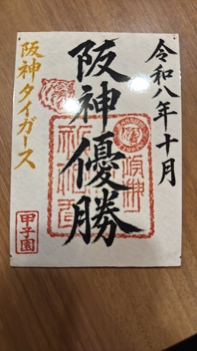travel_ryan's tweet photo. 横浜優勝！
阪神2連覇！！
(居酒屋で貰いました) https://t.co/9mW9xjNG1h