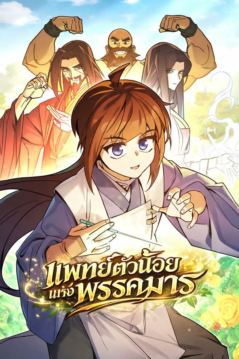 ChibiMangaTH's tweet photo. เรื่อง Murim’s Youngest Miracle Demon Doctor แพทย์ตัวน้อยแห่งพรรคมาร

ในโลกมูริมมีสองตำนานแห่งการแพทย์คือ ชินอุย แพทย์ศักดิ์สิทธิ์แห่งฝ่ายธรรมะ และ มาอุย แพทย์ปีศาจแห่งนิกายนอกรีต เมื่อสองพลังที่เป็นศัตรูกันกลับแต่งงานกัน 

📄 ลิงก์อ่าน 👇
https://t.co/DsKHwICHob https://t.co/NKHAOqAZVF