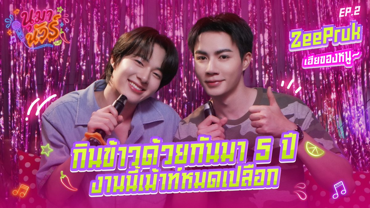 DomundiTV's tweet photo. นุมานัวร์ EP.2 | Zee Pruk

จองโต๊ะกับ “เฮียซี” แขกรับเชิญคนพิเศษของนุ 💝✨ คนนี้แหละที่กินข้าวด้วยกันมา 5 ปีกว่าแล้ว เรื่องเม้าท์เยอะแน่นอน💦🌶️🍋‍🟩

👀 Youtube : NuNew Official
🔗 : https://t.co/rYkjyUdg5Y

#นุมานัวร์xZeePruk
#นุมานัวร์
#NuNew @CwrNew
#ZeePruk @zee_pruk https://t.co/M11daK8nHd