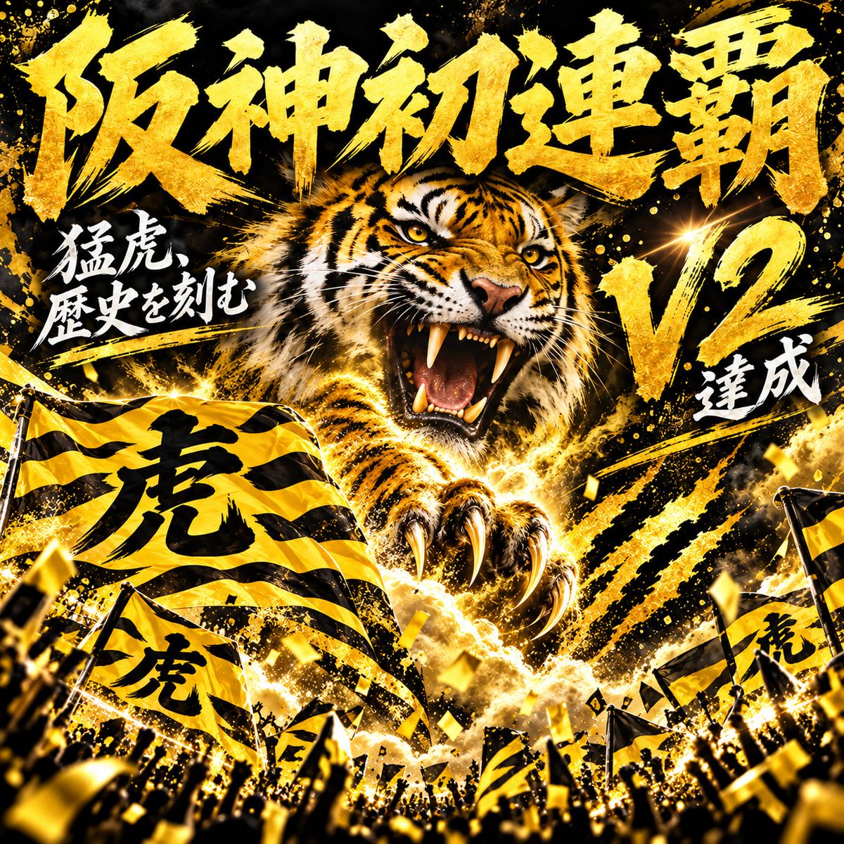 Legend_Mar4444's tweet photo. 阪神 初のリーグ連覇！！！！
石川の引退で涙して、当時古田に憧れながら野球やってて、古田出てくるやろなおもてたら出てきて号泣してたら、阪神も優勝して情緒バグりそうwww https://t.co/RfLwSs6fnr
