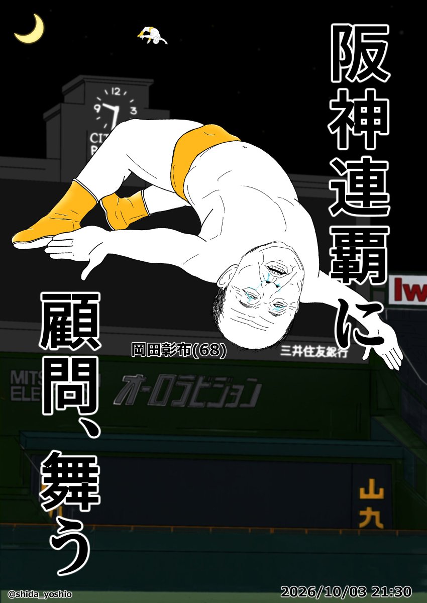 shida_yoshio's tweet photo. 【1コマよしお 011】「またいく男2026」
道頓堀での確信ダイブを2年連続で見事成功させた岡田彰布顧問！だが阪神タイガース史上初のリーグ連覇に顧問の興奮はおさまらず。ずぶぬれの68歳は一人泣き叫びながら誰もいない甲子園へ向かった！ https://t.co/9yoylpWrEJ