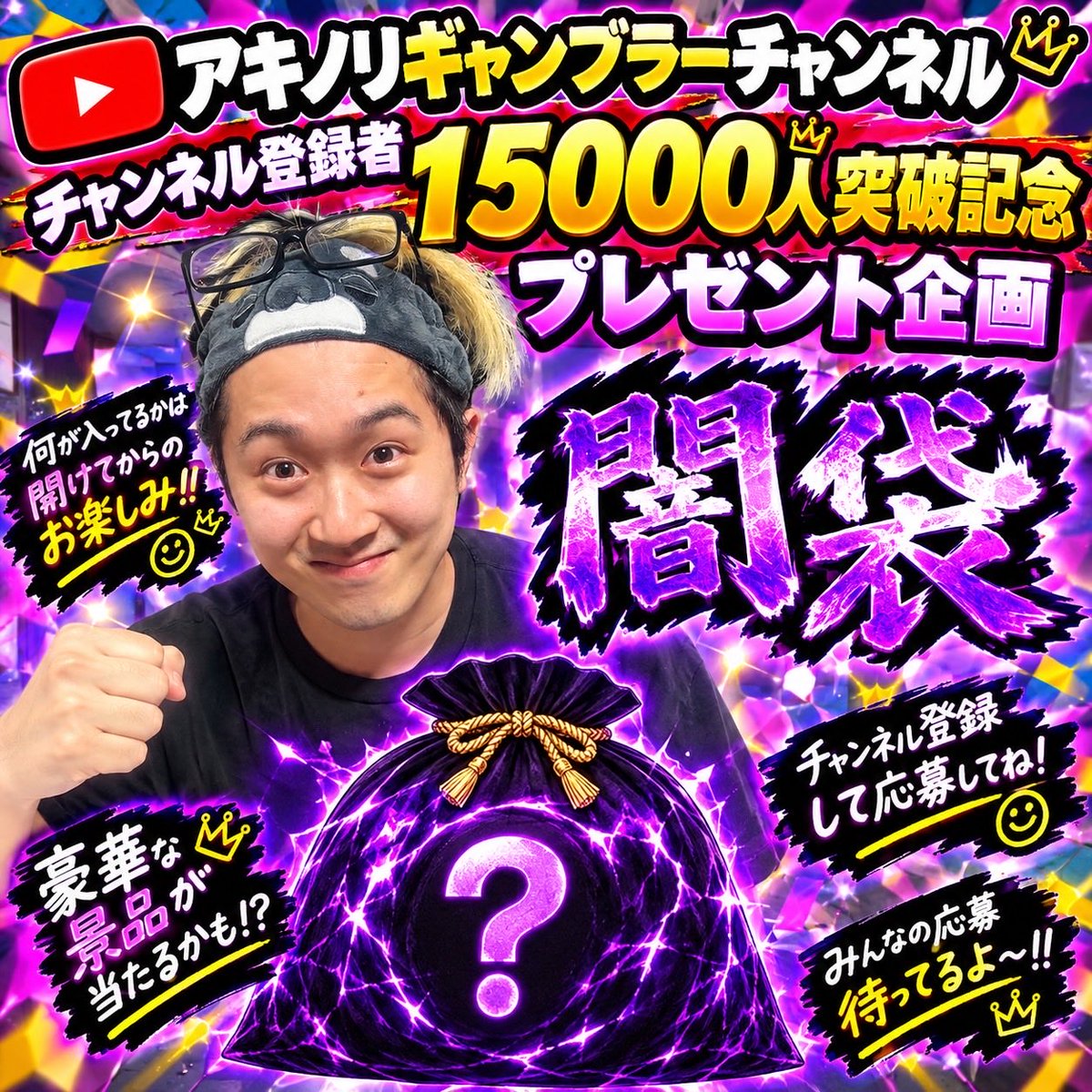 akihiro3250's tweet photo. チャンネル登録者15000人達成ありがとうございます😭　プレゼント企画やります！（@HIROKOMARKET2 ）さんから提供して頂いたキーホルダー10名様と
アキノリ特製闇袋1名様に当たります！
参加方がリポストと、質問コーナーを動画でやるのでリプ欄に何でも質問宜しくお願いします！！ https://t.co/349Z3xCzfV