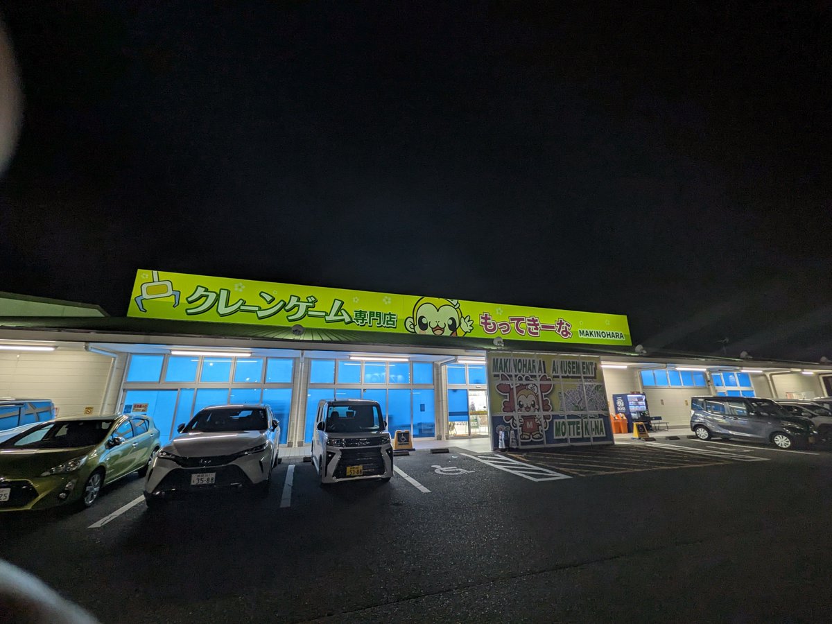 ShiodaM's tweet photo. 嫁さんと二人で、もってきーな牧之原店へ行ってきた🚗 ³₃
クレーンゲームで景品を取ってきましたよ😃
楽しかったぁ〜🤣 https://t.co/oldwGTIBpP