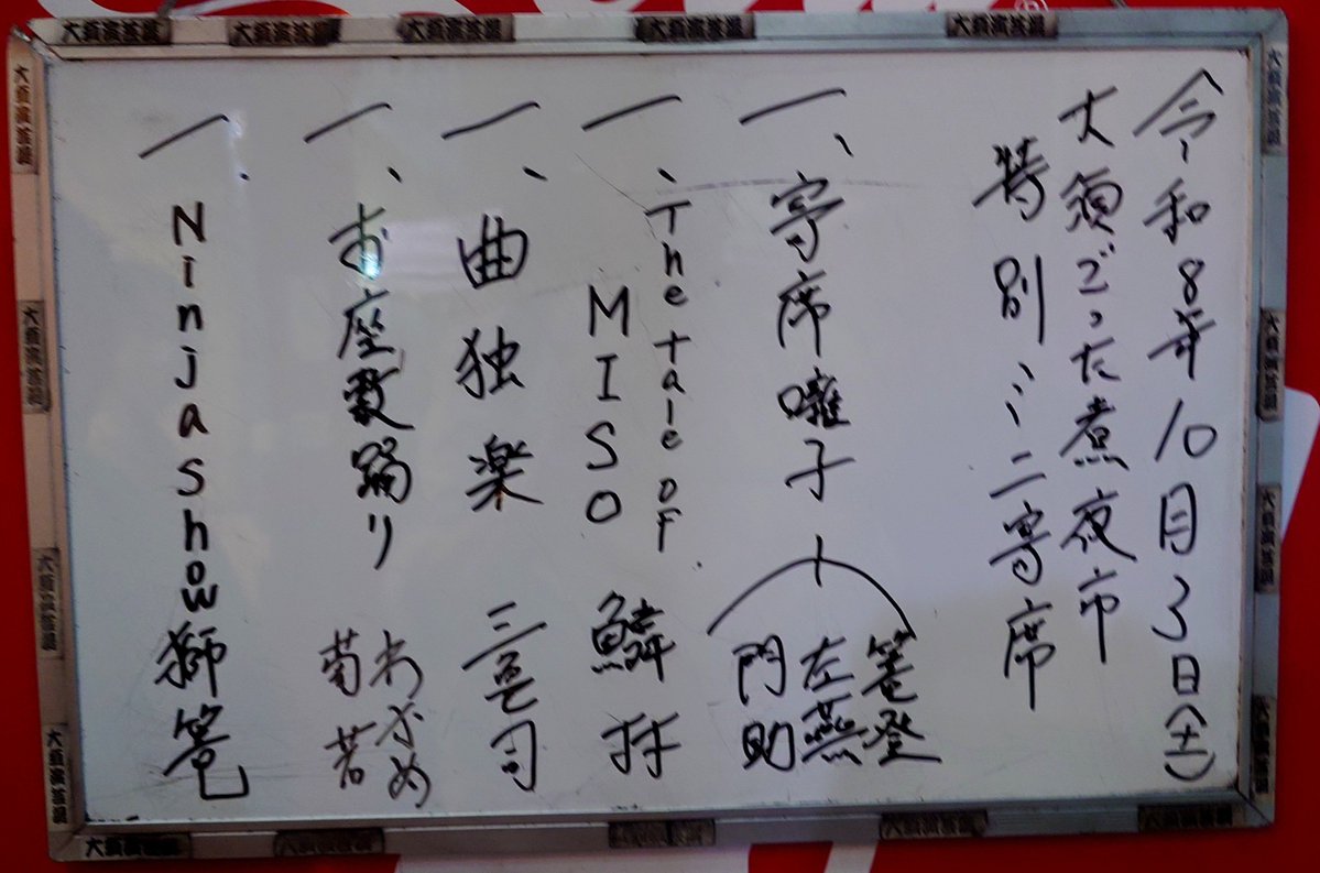 aisan_no_danna's tweet photo. #大須ごった煮夜市  企画
🏮#大須演芸場ミニ寄席
千穐楽がはねました👏👏

英語風バージョンの講談
や落語のなかで、マイペ
ースを崩さない江戸曲独
楽の柳家三亀司 師匠…🤣

🌠夜の公演では珍しく
二階席まで満員の演芸場

さすが無料、ただより怖
いものはない…かも😆
投げ銭だけは👍 https://t.co/P5nszbVo8Y