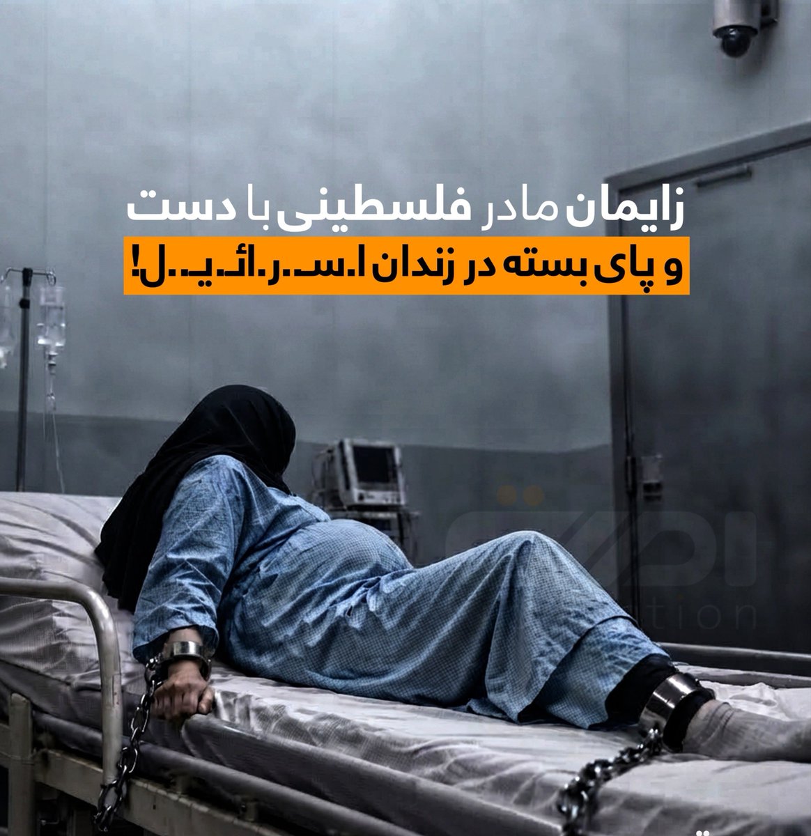 ahmadbilalyaser's tweet photo. کودک هنوز سخن گفتن نمی‌داند؛ اما گویی از همان لحظۀ تولد سؤال می‌کند: جرم من چه بود که چشم‌هایم را در میان زنجیرها گشودم؟ و این سؤال متوجه زندانبانان نیست؛ بلکه متوجه امتی است که چگونه اجازه داد کار به اینجا برسد؟!
روزی در تاریخ، فریاد و استغاثۀ یک زن مسلمان می‌توانست وجدان یک امت را به حرکت درآورد و حاکمان را وادار به واکنش کند.
امروز کار به جایی رسیده است که مادری فلسطینی با دست‌ها و پاهای بسته، در زندان زایمان می‌کند؛اما حکام ما مشغول سخنرانی‌های آتشین در سازمان ملل و تدویر ‌نشست‌ها با زندابان‌های این زن فلسطینی اند.سائر مسلمانان هم که هنوز از جدل بر سر مستحبات و مکروه‌هات فارغ نشده اند!
پس این ماییم که هنوز در بند مانده‌ایم.در بند غلامی،در بند دولت ملت،در بند تعصب و در بند قدرت چند روزۀ دنیا.
آن زن،طفلش را آزاد بدنیا آورد.