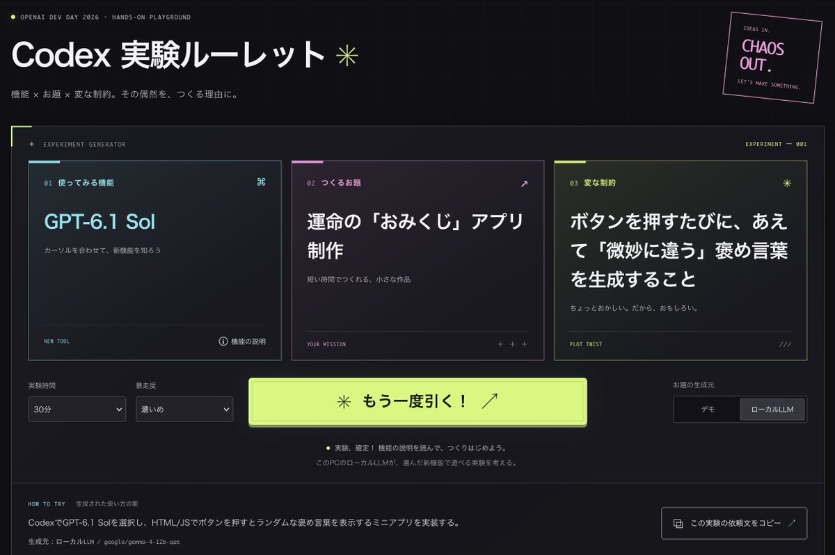 daredaro_F's tweet photo. 先ほどLTに登壇させていただきました、匿名Fです!
「DevDayで発表された新機能を使うにしても、そんで何を作ればいいの?」を解決できるガチャアプリです。
「つくるお題」と「変な制約」はローカルLLM生成なので、無限の可能性……!ご清聴ありがとうございました😊
#AICatchup https://t.co/0Wi3OGsKnX