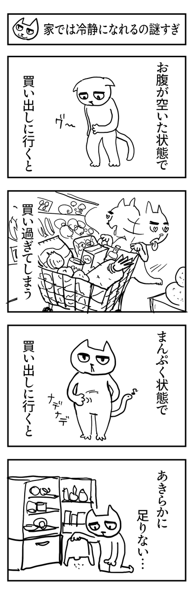 gekidan_neko's tweet photo. いつ買い出しに行くべきか、それが問題だ https://t.co/ejWkH3xTxA