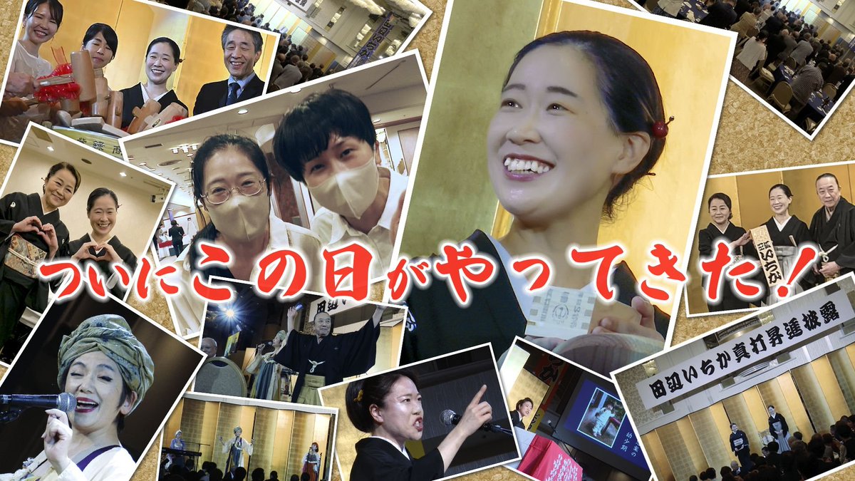 t_ichika_info's tweet photo. 講談協会公式YouTube講談かわら版
先日の「田辺いちか真打昇進披露宴」
早くも動画におまとめ頂きました！
ありがとうございます！！！
https://t.co/LgAjjQTghd https://t.co/ktdwr5AQ8a