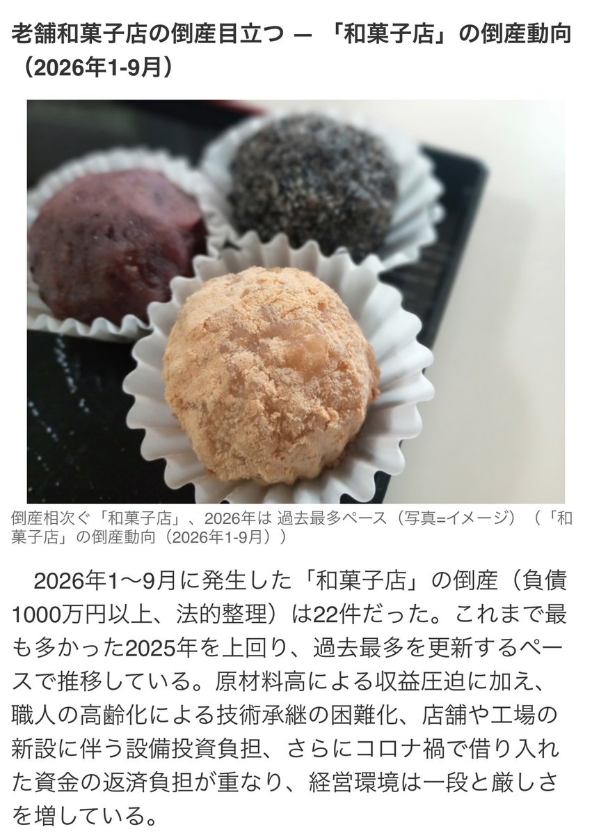 Combo0123's tweet photo. @wanpakuten 記事を読むとわかるんすけど、倒産の要素で政権による運営が関係してる内容はないっすよ？

強いて言うなら「（ロシア戦争等による）原材料高騰」「（丙午から続く）人口動態」「（中国由来の）コロナ禍」が主な原因っす

この中で「高市政権のせい」いう客観的理由はどこにあるんすか？ https://t.co/ZHq2Kpu4If