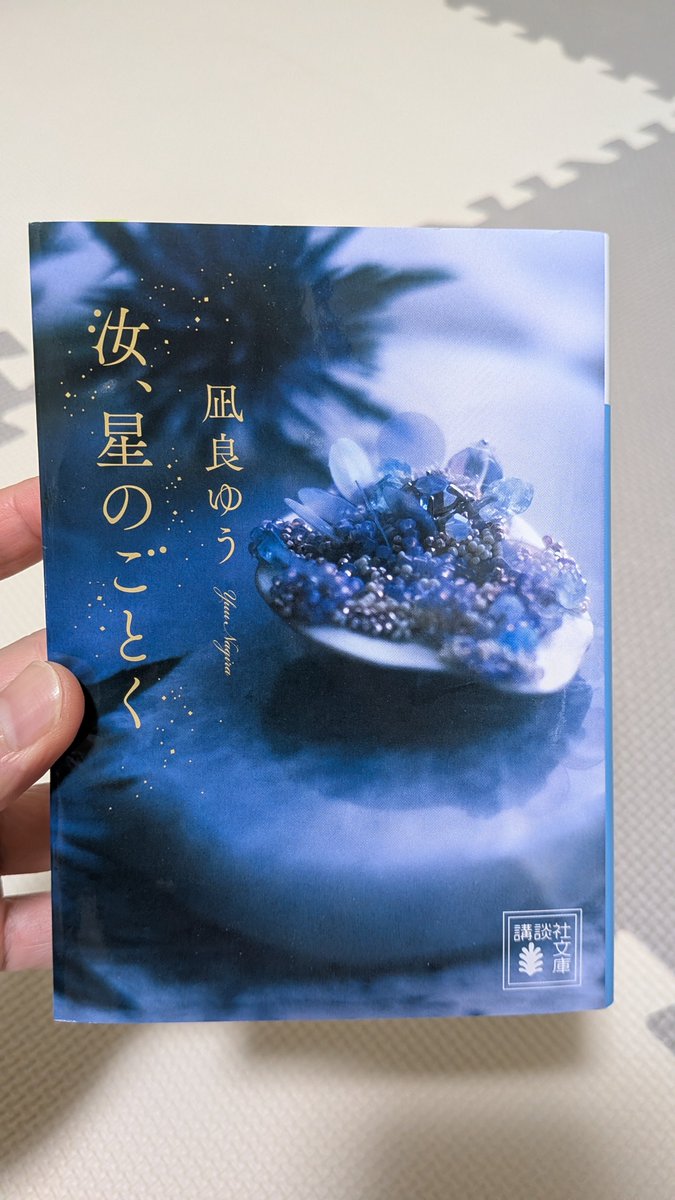 Unbe2025's tweet photo. #読了
#汝星のごとく

400ページちょっとですが、すごく読みやすくずっと物語がスッと入ってくる

だけどしっかり感情を揺さぶられる…

読書にハマりたての方にすごくおすすめです！

10/9に映画も公開されるのでまた映像として楽しめるのも嬉しい✨ https://t.co/q5f0Ndokhk