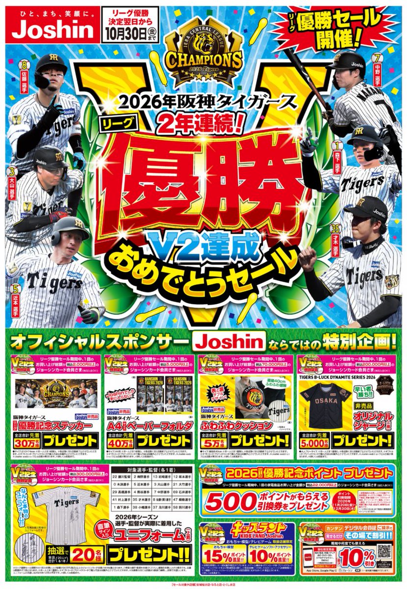 joshin_info's tweet photo. 🔥✨🐯✨🐯✨✨🐯✨🐯✨🔥

🥇㊗️ V2達成！阪神タイガース 
リーグ優勝 おめでとうございます‼️

🔥✨🐯✨🐯✨✨🐯✨🐯✨🔥

Joshinでは阪神タイガースのリーグ優勝を記念して
明日より、Joshin各店で待ちに待った
#阪神タイガースリーグ優勝おめでとうセール  がスタートです😆🎊🎈

10月30日(金)までの記念特価🤍
チラシをぜひチェックしてお目当て商品を見つけてくださいね✅✨
皆様のご来店を心よりお待ちしております🏃‍♂️💨

▽チラシの詳細はこちら
https://t.co/MOLf04TIbL

⟡ ݁₊ .⟡ ݁₊ .⟡ ݁₊ .⟡ ݁₊ .⟡ ݁₊ .⟡ ݁₊ .⟡ ݁₊ .⟡ ݁₊
セールの購入品や感想などを大募集✨
#阪神タイガースリーグ優勝おめでとうセール2026 
をつけて投稿してください🐯💛
沢山のご感想楽しみにしております☆彡
⟡ ݁₊ .⟡ ݁₊ .⟡ ݁₊ .⟡ ݁₊ .⟡ ݁₊ .⟡ ݁₊ .⟡ ݁₊ .⟡ ݁₊

#阪神優勝 #阪神タイガースおめでとう #阪神タイガース
#優勝セール #Joshin #ジョーシン #スマイルジョーシン

▽注意事項▽
早期売り切れの場合がございます。