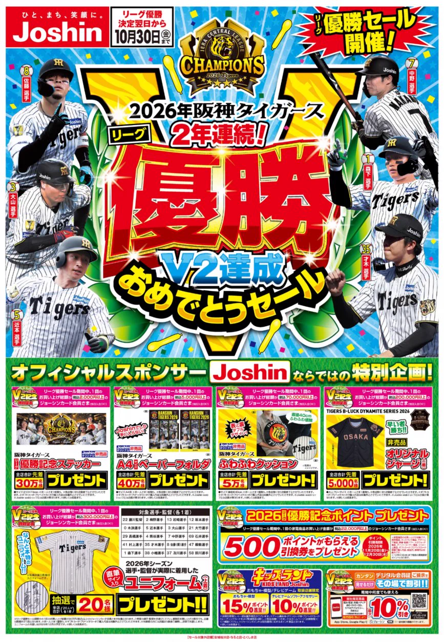 ジョーシン 優勝セール チラシ