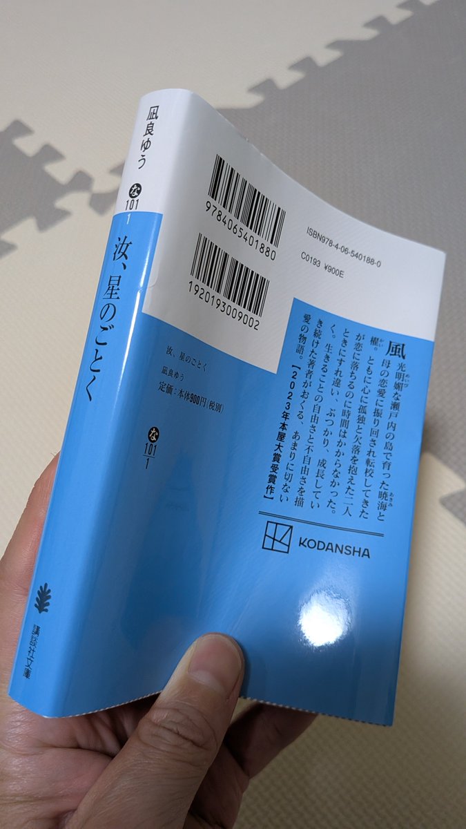Unbe2025's tweet photo. #読了
#汝星のごとく

400ページちょっとですが、すごく読みやすくずっと物語がスッと入ってくる

だけどしっかり感情を揺さぶられる…

読書にハマりたての方にすごくおすすめです！

10/9に映画も公開されるのでまた映像として楽しめるのも嬉しい✨ https://t.co/q5f0Ndokhk
