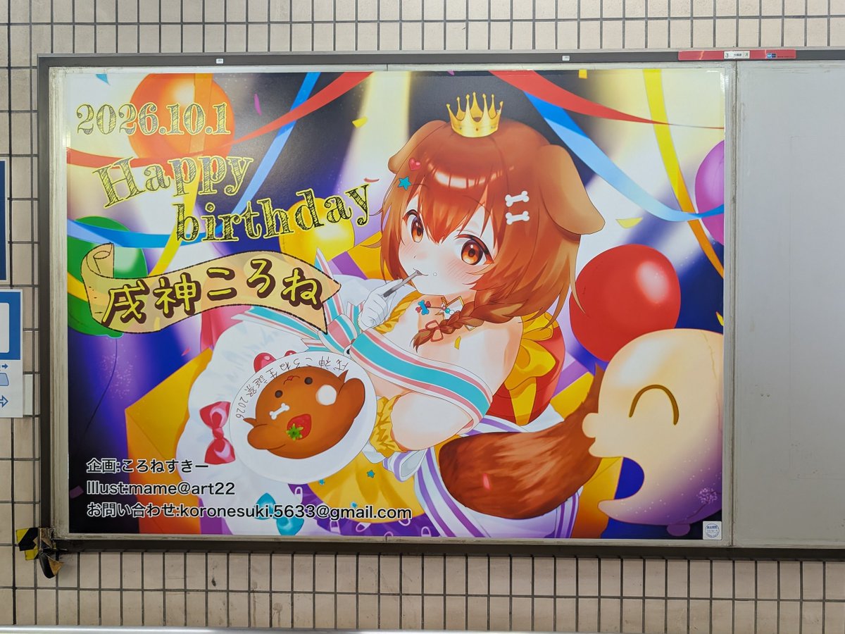 flamepamuda's tweet photo. お出かけしたら応援広告のチェック。

ころさん良いよね。

#戌神ころね生誕祭2026 https://t.co/XsbwxWoNlN