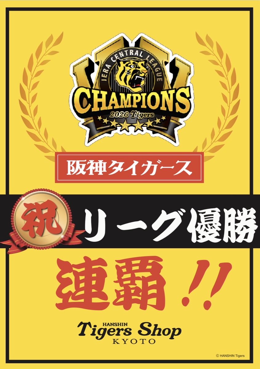 HTshop_Kyoto's tweet photo. #阪神タイガース 🐯
JERAセントラル・リーグ優勝🏆㊗️
そして、球団初のリーグ優勝　#連��� ！！🔥

選手のみなさま、ファンの皆さまおめでとうございます！🎊

/／
優勝記念グッズ
10月12日(月)
阪神タイガースショップ京都店
販売開始！
\＼

当店では10月12日（月）優勝記念グッズを販売致します🐯
皆様のご来店、心よりお待ちしております！🌟

#虎VV2026
#阪神タイガースショップ京都店 #熱覇 #野球 #baseball