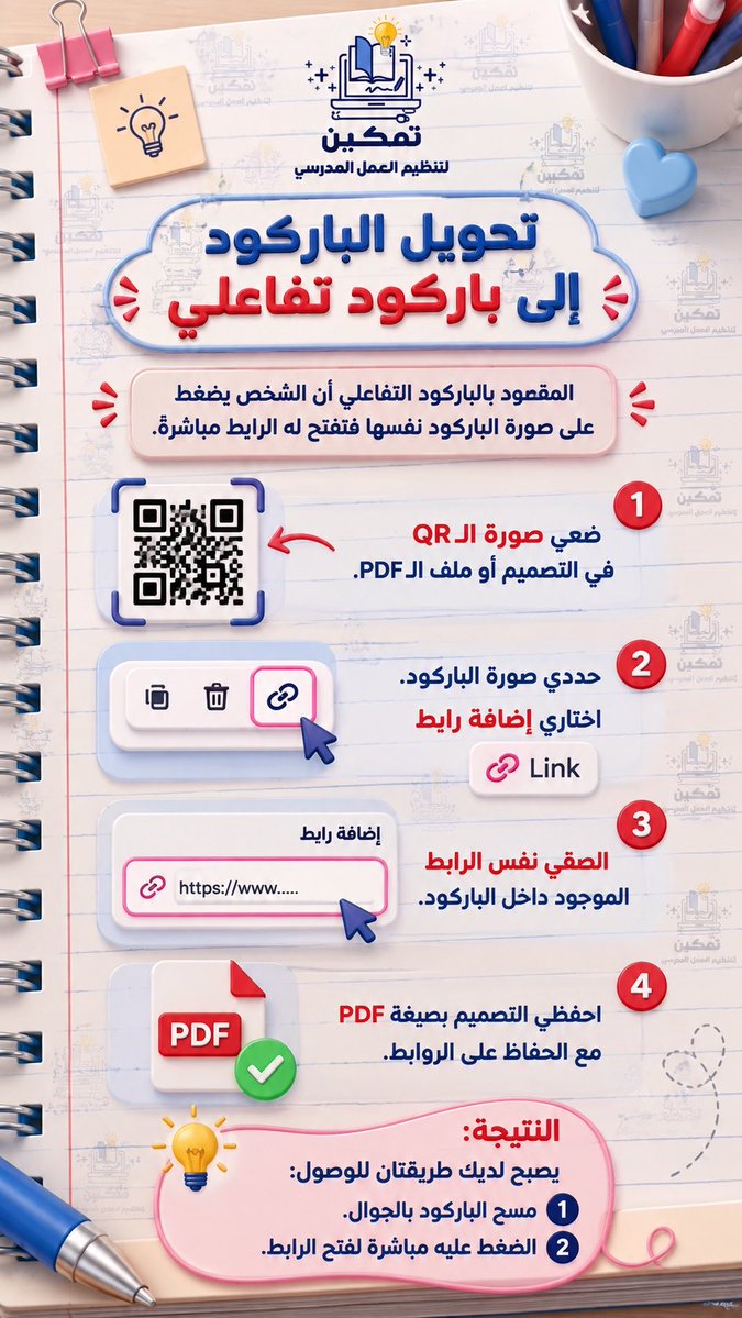 ar222eej's tweet photo. طريقة تحويل الباركود الي تفاعلي ✅
للمزيد من النماذج👇🏻👇🏻
https://t.co/Qp18LNTmHG
#تمكين_لتنظيم_العمل_المدرسي https://t.co/lSReykcUam