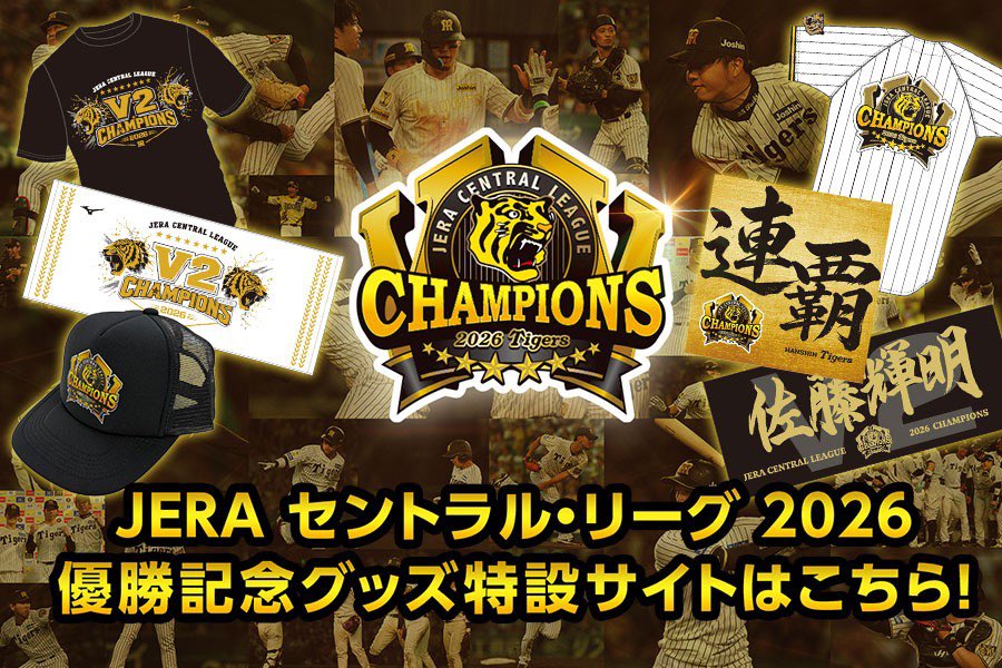 tigersgoodsinfo's tweet photo. 🏆————————————🏆
      JERA セ・リーグ 2026
 ✨優勝記念グッズ販売開始✨
🏆————————————🏆

ファンの皆様の声援のおかげで、優勝という最高の瞬間を迎えることができました🎉

感謝を込めて、優勝記念グッズを販売開始いたします！

▼販売ページ
https://t.co/WGOhkYaBm5

#阪神タイガース　
#虎VV2026 
#熱覇
#連覇