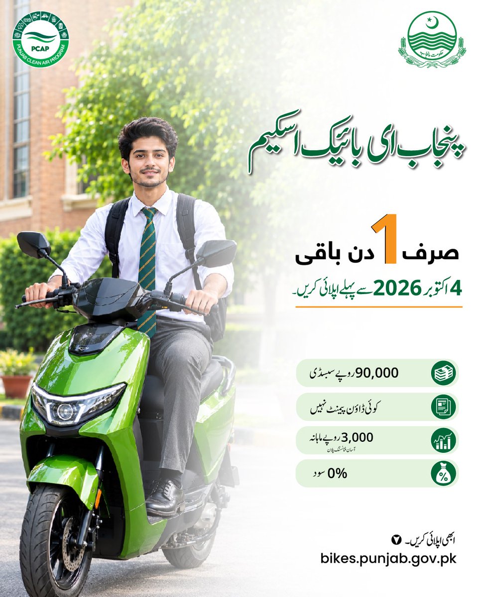 PunjabCleanAir's tweet photo. حکومتِ پنجاب، پ��جاب کلین ایئر پروگرام (PCAP) کے تحت، آسان اقساط پر الیکٹرک بائیکس فراہم کر رہی ہے۔

📅 درخواست جمع کرانے کی آخری تاریخ: 4 اکتوبر 2026

🌐 https://t.co/yzgVdwJWPg

آخری تاریخ سے پہلے درخواست دیں اور صاف ستھری، سستی اور ماحول دوست سفری سہولت کی جانب قدم بڑھائیں۔ https://t.co/s1z5WwwXBK