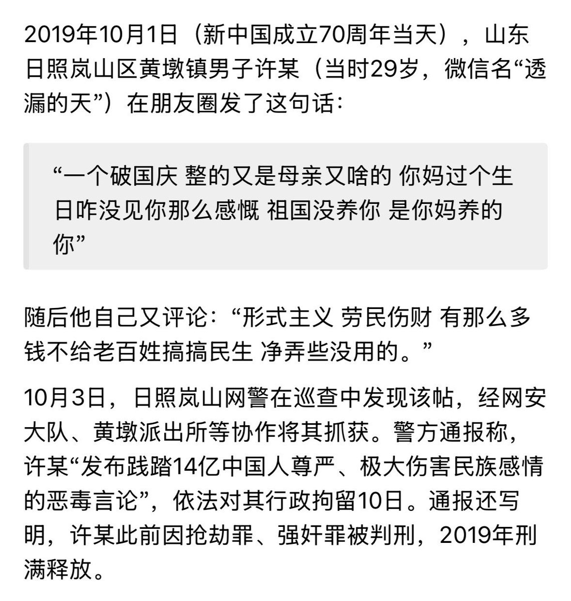 caopinuo9527's tweet photo. 确实有这么回事儿，但是2019年的。

2019年10月1日，日照许某发了这段朋友圈，10月3日被警方行政拘留10日。

旧闻被翻出来，年份被省了。 https://t.co/5PPFOrWCRy
