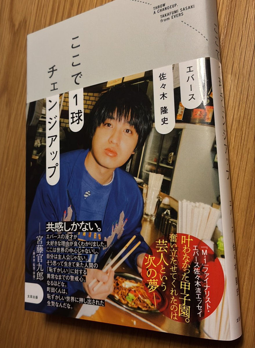 MomoiTota's tweet photo. 本屋で衝動買いしたんですが「ここで1球チェンジアップ」良かったです！勝手なイメージでエバースは凄いエリート街道かと思ってましたがイメージ変わりました。単独行きたい！��も今が一番若いので興味のあることには日々挑戦してまいります！！町田の人格がガチでエグいのにもめちゃくちゃ笑いました https://t.co/mNYOdS7DdU