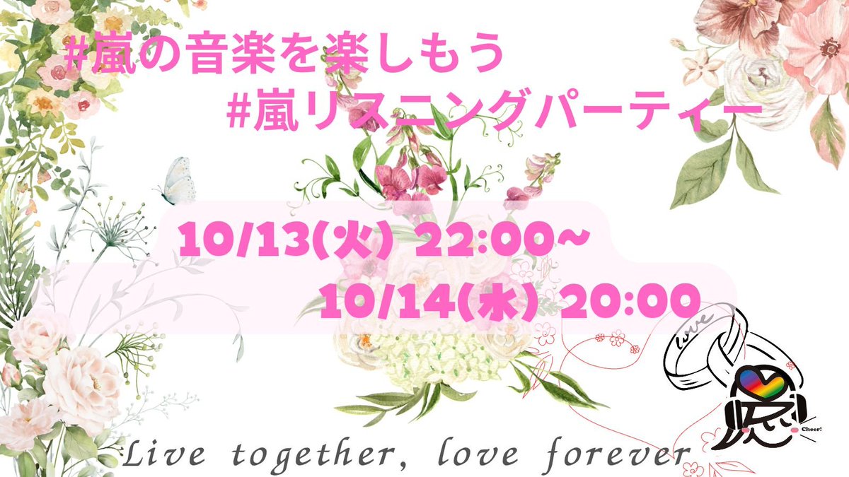 TeamARASHI2020's tweet photo. #毎月15日は嵐リスパの日 だけど10月は13日

💒 # 嵐の音楽を楽しもう in OCT 💍

今月も素敵なチケット（by のぶさん）をご用意しました。DLしてパーティー開始のポストや、友人・知人へのお知らせにお使いください🎟

# 嵐リスニングパーティー (非公式)
#嵐イベントアート https://t.co/RlUWPEUA4z