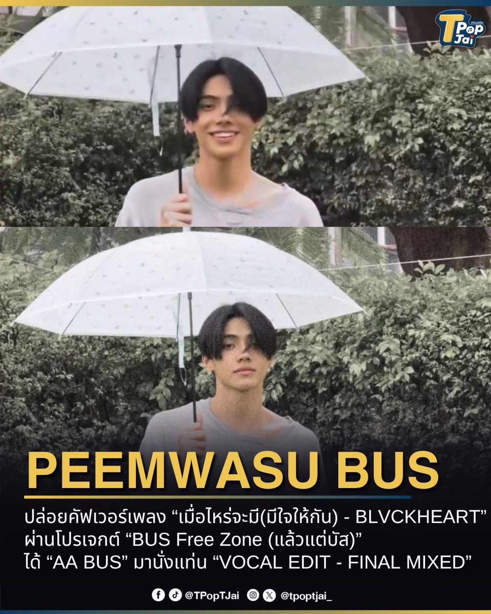 tpoptjai_'s tweet photo. #PEEMWASU ปล่อยคัฟเวอร์เพลง “เมื่อไหร่จะมี(มีใจให้กัน) BLVCKHEART”ผ่านโปรเจกต์ “BUS Free Zone (แล้วแต่บัส)” ผ่านเสียงร้องสุดยูนีคดีต่อใจ พร้อมได้ “AA BUS” ( #AAashirakorn ) มานั่งแท่น “VOCAL EDIT - FINAL MIXED”

🔗: https://t.co/HN11w9Q6iO

#BUSbecauseofyouishine 
#tpoptjai #ทีป๊อปทีใจ