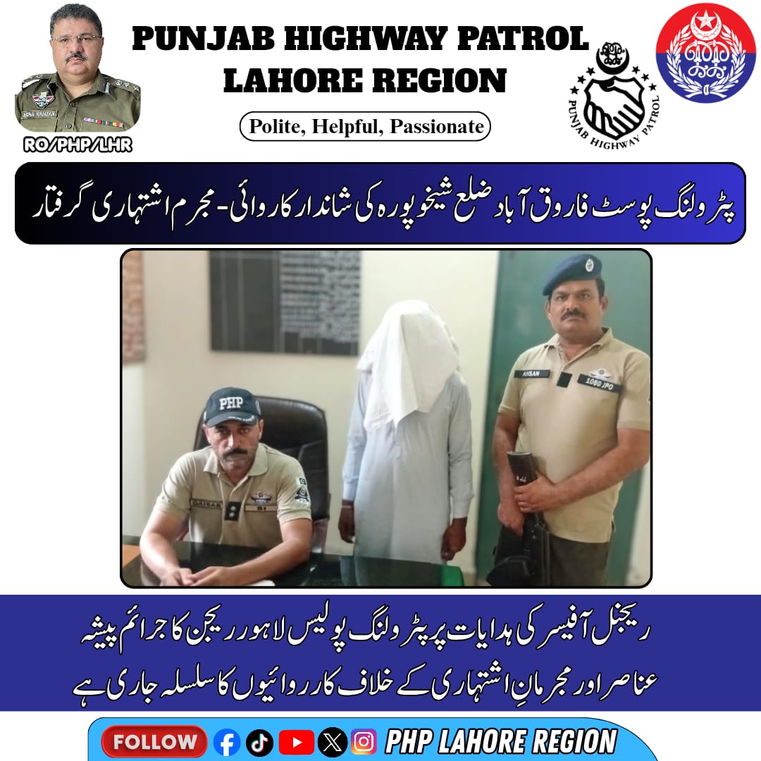 PHPLahoreRegion's tweet photo. پٹرولنگ پوسٹ فاروق آباد ضلع شیخوپورہ کی شاندار کاروائی-مجرم اشتہاری گرفتار
ریجنل آفیسر کی ہدایات پر پٹرولنگ پولیس لاہور ریج�� کا جرائم پیشہ عناصر اور مجرمانِ اشتہاری کے خلاف کارروائیوں کا سلسلہ جاری ہے
#PunjabHighwayPatrol #PHPLahoreRegion #GoodWork #PublicSafety https://t.co/cxs8tUoRtr