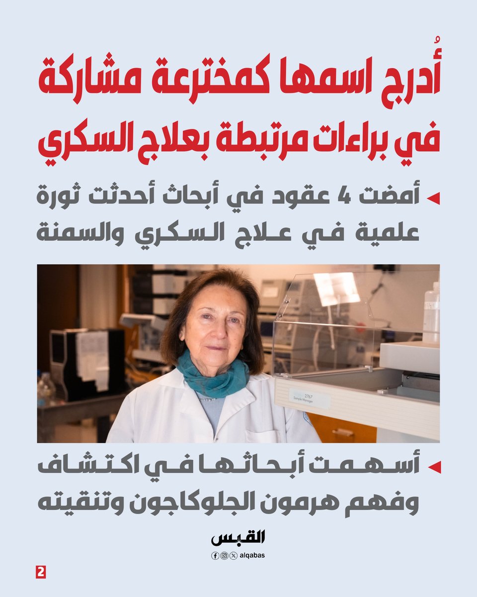 alqabas's tweet photo. هل تستحق العالمة سفيتلانا موجسوف #جائزة_نوبل للطب؟

• مهدت لـ #أدوية_السمنة.. وأسهمت في تطوير الأساس العلمي لأوزمبيك وويغوفي

https://t.co/8E7czmvFB8 https://t.co/7TjAiTJ22E
