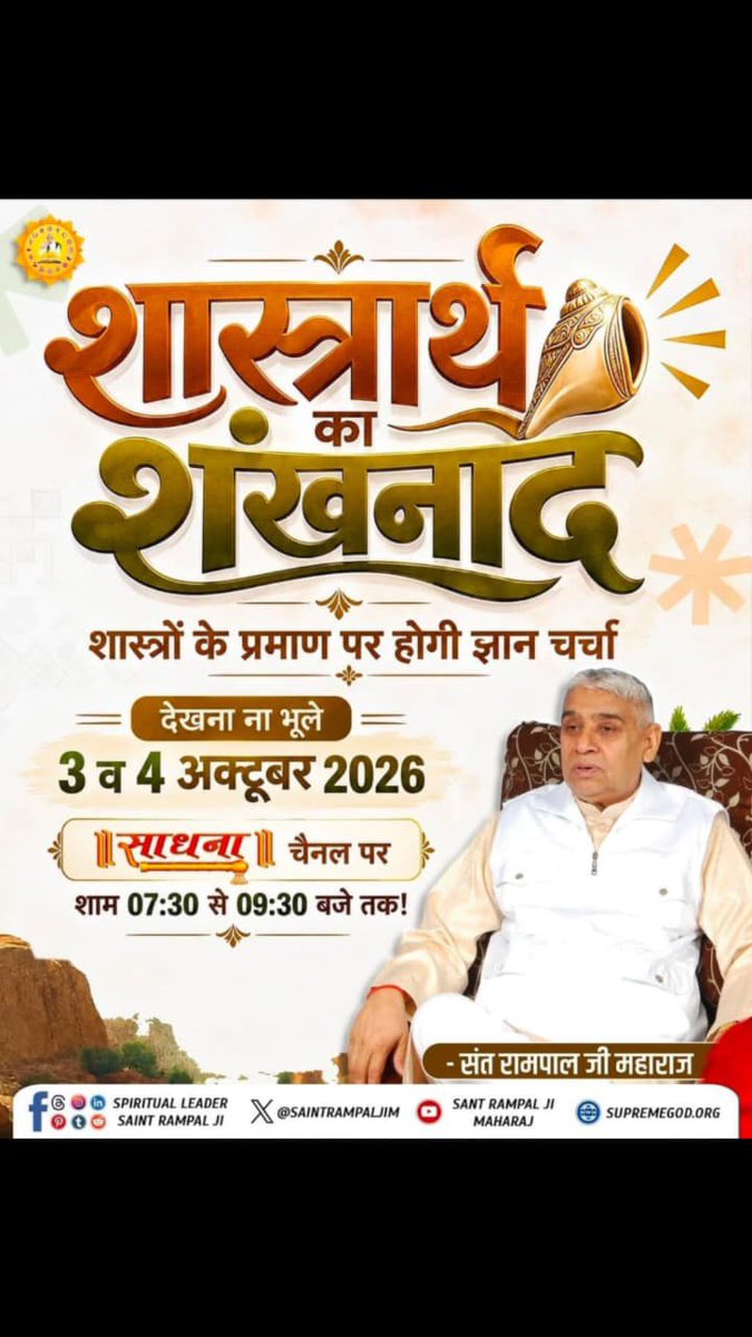 SuhaniDasi03's tweet photo. ♦️3 और 4 अक्टूबर की ऐतिहासिक डिबेट ज़रूर देखें!
खास वीडियो "शास्त्रार्थ का शंखनाद" Sant Rampal Ji Maharaj YouTube Channel पर।
#SantRampalJiMaharaj
#Challenge_By_SantRampalJi
#शास्त्रार्थ_का_शंखनाद https://t.co/jnG9Ph3HQ1