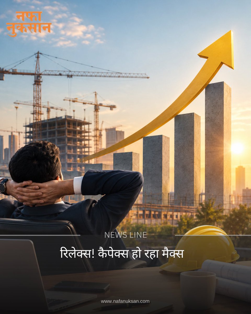 Nafa_Nuksan's tweet photo. रिलेक्स! कैपेक्स हो रहा मैक्स

https://t.co/jBjdUoN3C8रिलेक्स-कैपेक्स-हो-रहा-मैक्स/246959

#NafaNuksan #Capex #CapitalExpenditure #EconomicGrowth #IndianEconomy #BusinessNews

एक्सक्लूसिव न्यूज़ पढ़ने के लिए अभी डाउनलोड करें नफा नुकसान ऐप। https://t.co/VlLupe6nLW