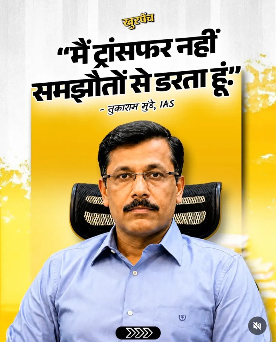 Khurpench_'s tweet photo. ब्रो का नाम IAS तुकाराम मुंढे है।
ब्रो महाराष्ट्र FDA के Commissioner हैं।

मई 2026 में जिम्मेदारी संभालने के बाद से ब्रो ने Food Safety को लेकर ताबड़तोड़ कार्रवाई शुरू की।

होटल हो, रेस्टोरेंट हो, डेयरी हो, क्लब हो या बड़े ब्रांड खाद्य सुरक्षा नियमों के उल्लंघन पर कार्रवाई हुई।

जून से अगस्त के बीच FDA के आंकड़ों के मुताबिक 12,000+ inspections, 5,200 improvement notices, 600+ licences suspended और ₹67 करोड़ से ज्यादा के food stocks जब्त किए गए।

सबसे अच्छी बात ये है कि 
खाद्य सुरक्षा सिर्फ छोटे दुकानदारों तक सीमित नहीं रही।

बड़े रेस्टोरेंट, क्लब और सरकारी संस्थानों की canteens तक जांच पहुंची।

ब्रो का संदेश साफ है ...

जनता की थाली में क्या जा रहा है, इसकी जिम्मेदारी भी सरकार की है।

ऐसे अधिकारी जब नियमों को जमीन पर लागू करते हैं,
तो जनता को महसूस होता है कि सरकारी पद सिर्फ कुर्सी नहीं,
जिम्मेदारी भी है।

खुरपेंची सलाम है IAS तुकाराम मुंढे को। 🇮🇳❤️

काम ऐसा हो कि अधिकारी का नाम पोस्टर से नहीं,
कार्रवाई से पहचाना जाए।