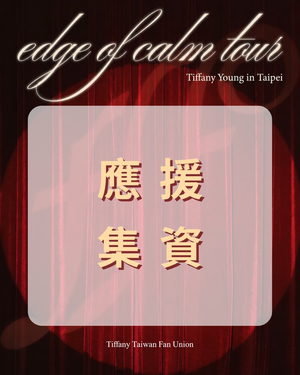 TiffanyTwFan's tweet photo. 各位 SONE &amp; YoungOne 大家好!

此次 Edge of Calm Tour in Taipei 
是帕尼帶著全新正規專輯及精彩舞台
一年後再度來到台灣和粉絲們見面的十週年特別旅程！

期盼在這次巡演的旅程中，能再與帕尼一起寫下屬於台灣回憶的新篇章、共創美好回憶！

*詳情請參考應援集資表單：https://t.co/ciUHfzbA49 https://t.co/kCMuG3Xvy9